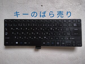 ★DynaBook R734/K用　キーボードのキーのばら売り！落札済みキー有り、注意！ 