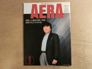 AERA アエラ 1988年5月24日 創刊号 利根川進 よど号 ソ連 アフガニスタン 橋本聖子 ケビンコスナー さいとうたかを 日産 シーマ