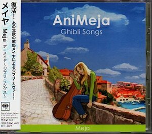 メイヤ「アニメイヤ〜ジブリ・ソングス」AniMeja - Ghibli Songs