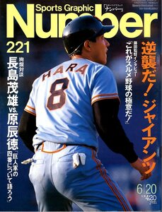 雑誌Sports Graphic Number 221(1989.6/20)★逆襲だ！ジャイアンツ/対談：長嶋茂雄vs.原辰徳「巨人軍の四番について語ろう」/桑田真澄★