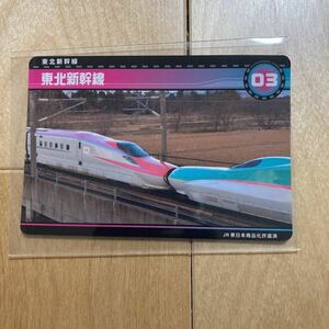 新幹線カード　東北新幹線　03 新