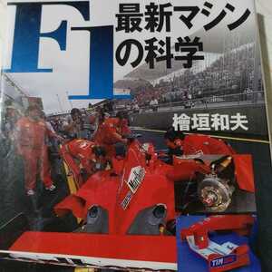 F1最新マシンの科学」桧垣和夫 定価: ￥ 1,980 4冊同梱可miniは不可