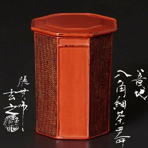 【古美味】張貫師 初代村瀬玄之 篭地八角細茶器 茶道具 保証品 YH1d