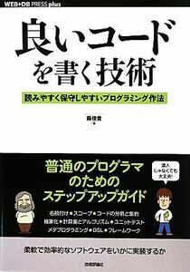 良いコードを書く技術 読みやすく保守しやすいプログラミング作法 ＷＥＢ＋ＤＢ　ＰＲＥＳＳ　ｐｌｕｓシリーズ／縣俊貴【著】