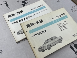 ●●トヨタ　コロナ　’87.12～　コロナEXIV　’89.9～　パーツカタログ　2冊セット　*SE180,181,182,183系　*AT170,175系ほか