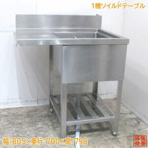 中古厨房 ステンレス 1槽ソイルドテーブル 805×700×790 食洗機用流し台 /23E2337Z