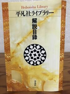 平凡社ライブラリー　解説目録　1996年6月　書き込み無し美品