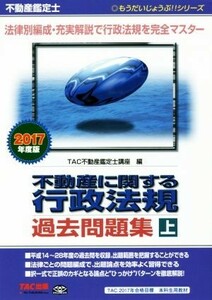 不動産鑑定士　不動産に関する行政法規　過去問題集(２０１７年度版　上) もうだいじょうぶ！！シリーズ／ＴＡＣ不動産鑑定士講座(編者)