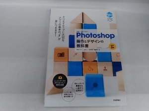 世界一わかりやすいPhotoshop操作とデザインの教科書 改訂3版 柘植ヒロポン