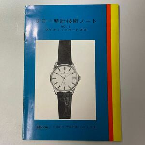 時計資料　貴重資料　リコー　ダイナミックオート33 ウォッチカタログ　国産腕時計 