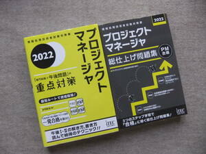 ■2冊　2022　プロジェクトマネージャ専門知識＋午後問題の重点対策　　プロジェクトマネージャ　総仕上げ問題集■