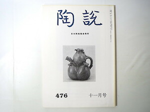 陶説 1992年11月号（476）◎耀州窯 金毘羅大権現象徳利 東京焼 伊万里焼 東北地方の箔椀 御本狂言袴 高麗青磁への誘い展 大正の京焼