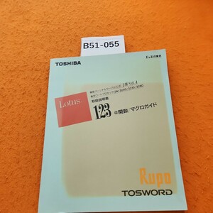 B51-055 東芝パーソナルワープロJW98A 東芝ワードプロセッサJW3250/3270/3280 取扱説明書 @関数/マクロガイド