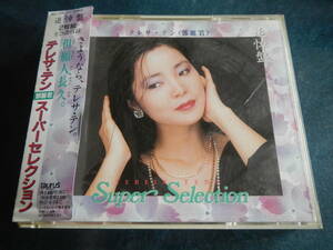 【帯CD】テレサテン(TACL2395-6スーパーセレクション追悼盤2枚組1995年トーラスTERESA TENG鄧麗君)