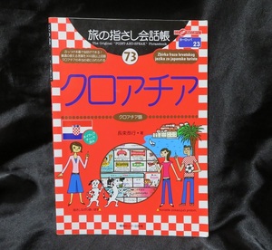 【レア♪】 旅の指さし会話帳　クロアチア語 ●●ＵＳＥＤ会話本　送料185円● エンジョイ！蒼きアドリア海！