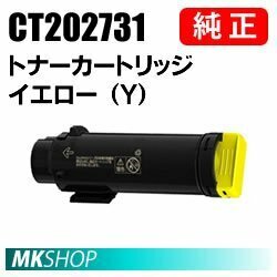 送料無料 富士ゼロックス 純正品 CT202731 トナーカートリッジ イエロー（Y）(DocuPrint CM210z/DocuPrint CP210dw用)