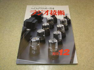 ラジオ技術　2012年12月号　PX4/6K6GT各真空管アンプの製作　マランツSA-11S3レポート　6CA7の変遷について　平面スピーカーの製作