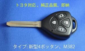 [2個セット]トヨタ/高品質/新4ボタン/ブランクキー/両側パワースライドド