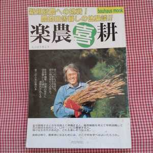 【送料無料】楽農喜耕―新規就農への挑戦・農的田舎暮しの体験談 (バウハウスムック) 星野巴