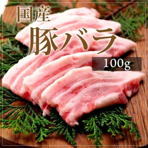 お中元 御中元 豚肉 国産豚 豚バラ 100g 焼肉 バーベキュー