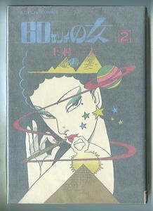 「60センチの女(2)」　上村一夫　双葉社・アクションコミックス（B6判）　初版　カラー口絵付　2巻