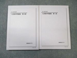 WD02-068 鉄緑会 入試数学問題集 第1/2部 未使用品 2022 計2冊 30M0D