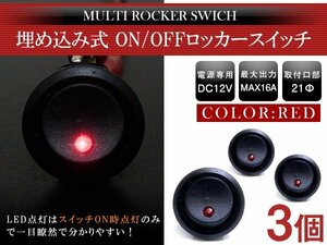 【新品即納】【3個】汎用 丸型 ON/OFFスイッチ 21mm 21φ ロッカースイッチ 12V レッド 赤 船 キャンピングカー 埋め込み 増設スイッチ