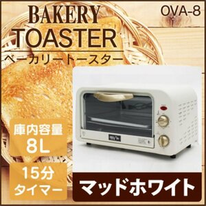 アウトレット☆ベーカリートースター OVA-8-WH オーブントースター マットホワイト お洒落 クラシックデザイン タイマー 未使用 送料無料