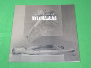 図録■野田弘志展 第12回宮本三郎記念賞　1994年■野田弘志■送料無料
