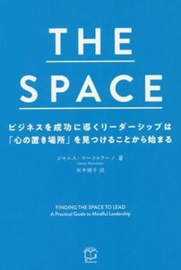 ＴＨＥ　ＳＰＡＣＥ ビジネスを成功に導くリーダーシップは「心の置き場所」を見つけることから始まる／ジャニス・マートゥラーノ(著者),田