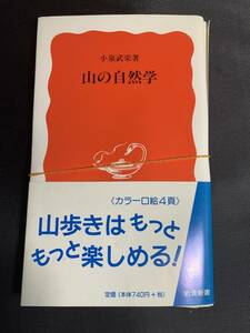 【裁断済み】山の自然学 (岩波新書) 小泉 武栄 (著)