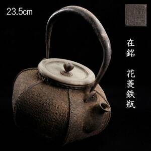 ◆楾◆ 時代 在銘 花菱鉄瓶 23.5cm 煎茶道具 唐物骨董 [G214]QS/24.4廻/TB/(100)