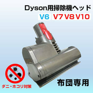 布団掃除機ヘッド ダイソン掃除機ヘッド Dyson V6 V7 V8 V10 互換 ダニ 花粉 除去 ホコリ 吸引 モーターヘッド クリーナー 取付簡単 子供