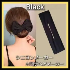 お団子　シニヨン　メーカー　ブラック　デフトバン　ヘアアクセサリー　リボン　黒色