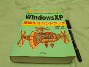 WindowsXP機能引きハンドブック