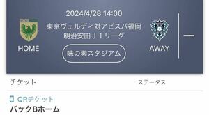 2024/4/28 14:00 東京ヴェルディ対アビスパ福岡 明治安田Ｊ１リーグ 味の素スタジアム　QRチケット2枚 バックBホーム