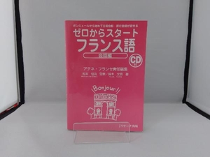 ゼロからスタート フランス語 会話編 鈴木文恵