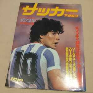 『サッカーマガジン1979年10月』4点送料無料サッカー本多数出品日本開催ワールドユースアルゼンチン優勝マラドーナメノッティ読売クラブ