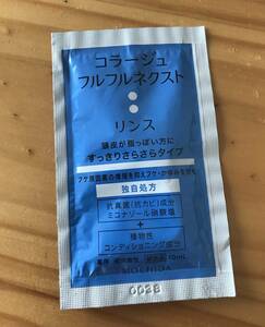 ★コラージュ　フルフルネクスト　リンス　試供品　10ml　MOCHIDA　すっきりサラサラタイプ