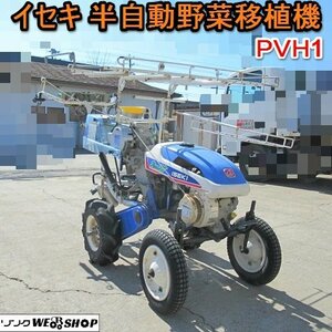 愛知★イセキ 半自動 野菜移植機 PVH1 直接引取り限定 2.4馬力 キャベツ ブロッコリー 中古品■24031004