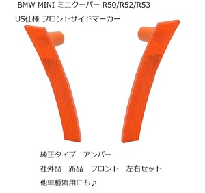 BMW MINI ミニクーパー R50 R52 R53 US仕様 フロントサイドマーカー 左右セット 純正タイプ 社外品 USDM