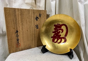 昭和レトロ 平安堂造 豪華 漆 総金塗 寿字 大盃 祝い盃 径20cm 木製スタンド付 共箱 オブジェ/置物 時代物 漆芸 コレクション 経年保管品