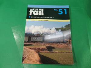 書籍　rail 51　播丹鉄道を偲び加古川線を振り返る　美品