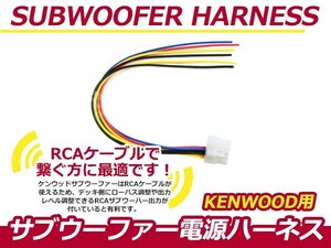 KENWOOD/ケンウッドナビ用 サブウーファー電源ハーネス KSC-SW1700 KSC-SW880 KSC-SW900 KSC-SW910 KSC-SW1000