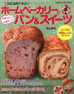 【中古】 ホームベーカリーで10倍かわいい10倍おいしいパン＆スイーツ (ヒットムックお菓子・パンシリーズ)