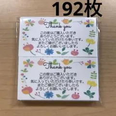 サンキューカード　192枚　カラフルお花柄