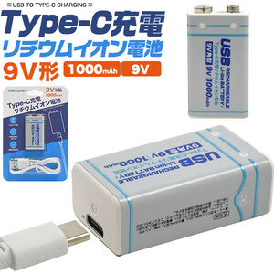 電池 充電 Type-C 充電リチウムイオン電池 9V形