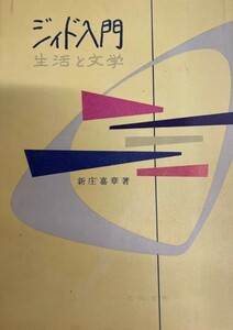 ジィド入門―生活と文学 (1955年) 新庄 嘉章
