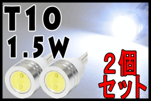 T10 1.5W ホワイト　2個セット/ポジション球・ナンバー灯・ルーム球などに使用可能/高品質・高照度