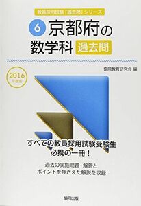 [A11117458]京都府の数学科過去問 2016年度版 (教員採用試験「過去問」シリーズ) [単行本] 協同教育研究会